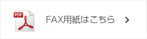 FAX注文用紙