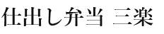 仕出し弁当三楽｜江東区